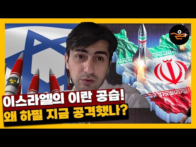 예견된 이스라엘 공습의 배경! 그런데 왜 하필 지금?
