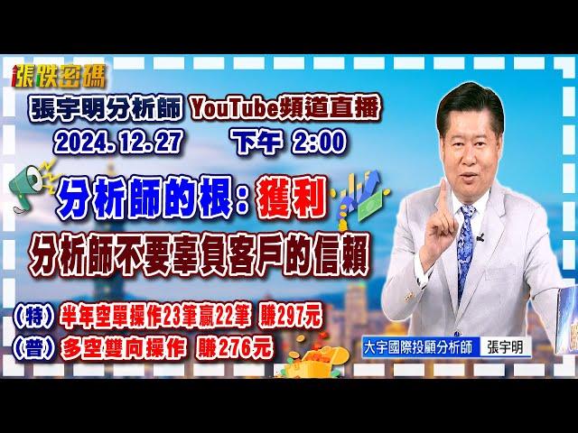 2024.12.27 張宇明台股解盤  分析師的根:獲利！分析師不要辜負客戶的信賴！特會半年空單操作23筆贏22筆共賺297元！普會多空雙向操作賺276.6元【#張宇明分析師】