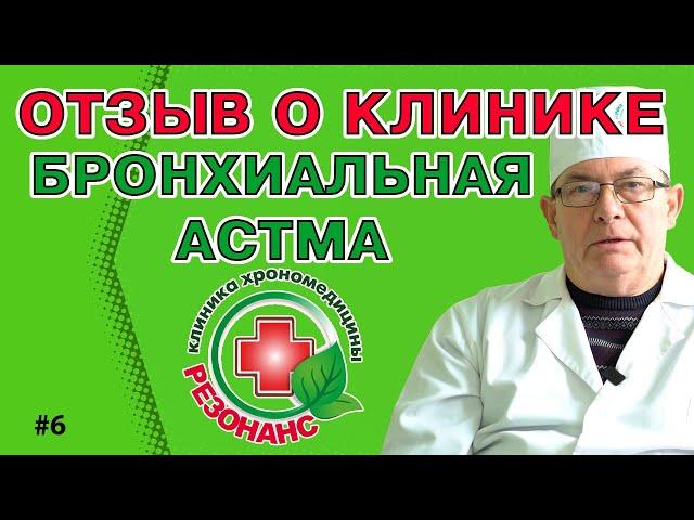 Бронхиальная #астма лечение. Клиника Хрономедицины. Отзыв 6