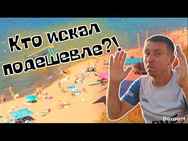 #Кучугуры. Вы не поверите! Мы нашли курорт где цены на отдых ниже! Море, пляж, цены на всё/