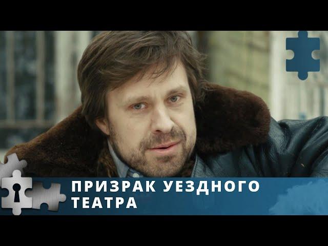 ВЕЛИКОЛЕПНАЯ ЭКРАНИЗАЦИЯ ДЕТЕКТИВА Т. УСТИНОВОЙ | ПРИЗРАК УЕЗДНОГО ТЕАТРА | ДЕТЕКТИВ | 2016