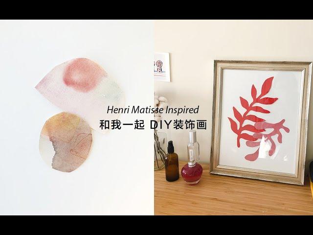 【simple diy abstract art】一起画装饰画 | DIY抽象画 | 居家装饰灵感