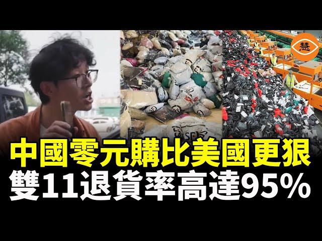 中國"零元購"比美國更狠，拉夫勞倫95%退貨率，雙11奢侈品牌變「湊單工具人」，電商退貨潮背後的底層互害