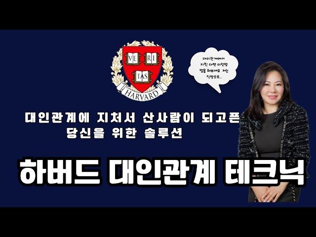 아이비리그 합격 부모들의 치열한 경쟁, 그들의  헤프닝을 모두 해피엔딩으로 이끈 하버드 HBR 의 대인관계 갈등해결 솔루션 베스트