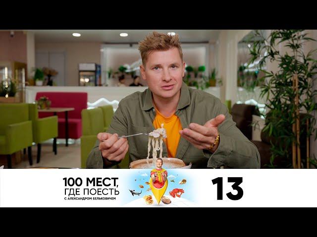 100 мест, где поесть | Сезон 2 | Выпуск 13 | Йошкар-Ола