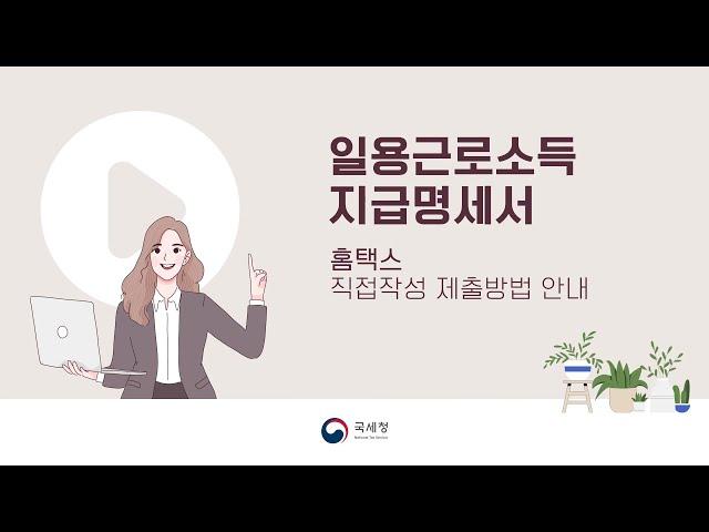 일용 근로소득 지급명세서 홈택스 직접 작성 제출 방법 안내