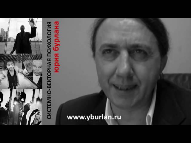 Векторная психология Юрий Бурлан - Введение