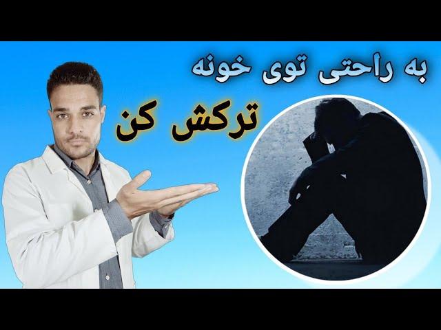 ترک تریاک در خانه بدون هیچگونه خماری | Leave opi.um at home