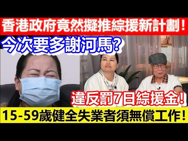 今次要多謝河馬？香港政府竟然擬推綜援新計劃！15-59歲健全失業者須無償工作！違反罰7日綜援金！｜CC字幕｜Podcast｜日更頻道 #東張西望 #何太 #何伯 #李龍基