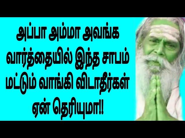 பெற்றோர்களிடம் இந்த சாபம் மட்டும் வாங்கி விடாதீர்கள் ஏன்!! appar tv