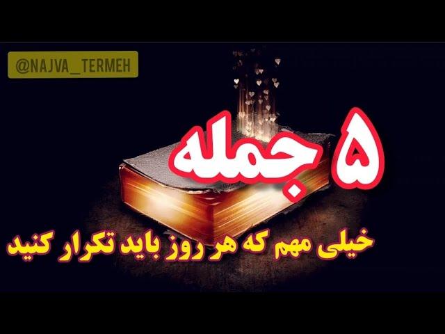 انگیزشی - ۵ جمله ای که هر روز باید به خودت بگی... انرژی مثبت-اعتماد بنفس-فاز مثبت