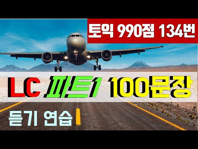 토익 LC 파트1 귀뚫기 100문장; 토익 리스닝 독학 반복 듣기 연습