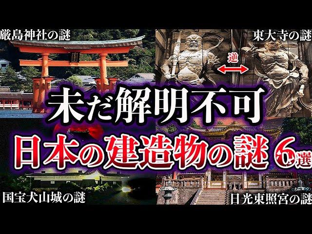 【ゆっくり解説】未だ解明されていない日本の歴史的建造物の謎６選