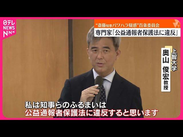 【“兵庫県知事パワハラ疑惑”】百条委員会で専門家「公益通報者保護法に違反」