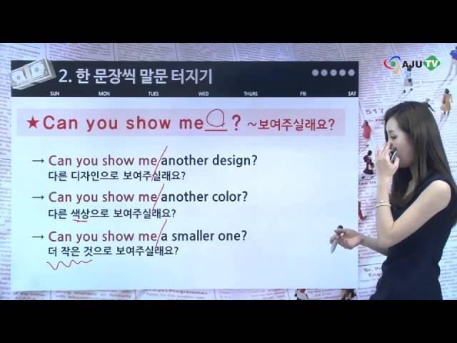 [AJU TV] 영어의여신(14): 너무 비싸요! 더 싼 것 좀 보여주세요.