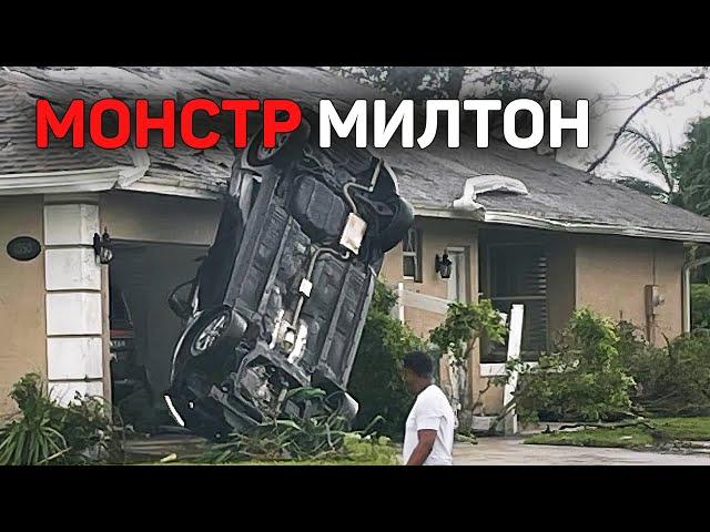 Ураган «Милтон» опустошил США! О последствиях говорят ВСЕ!