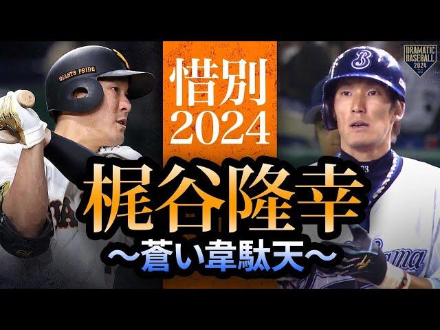 【惜別2024】梶谷隆幸〜蒼い韋駄天〜【雄姿まとめ】