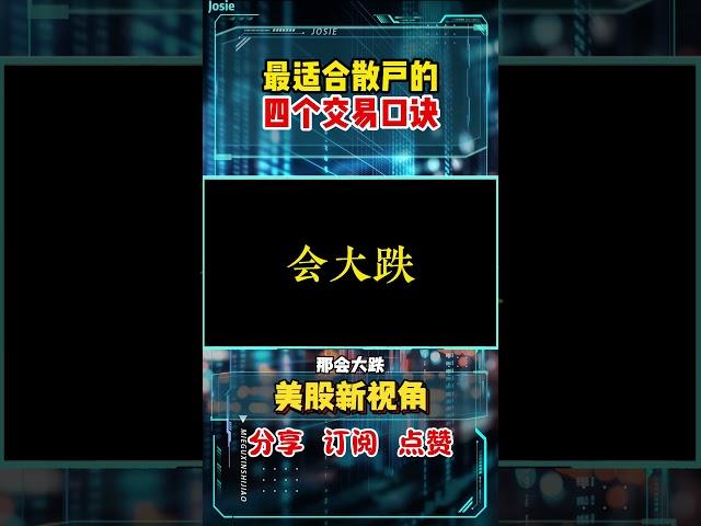 股票|美股|美股分析|最适合散户的四个交易口诀，学会了你也能稳定获利#shorts