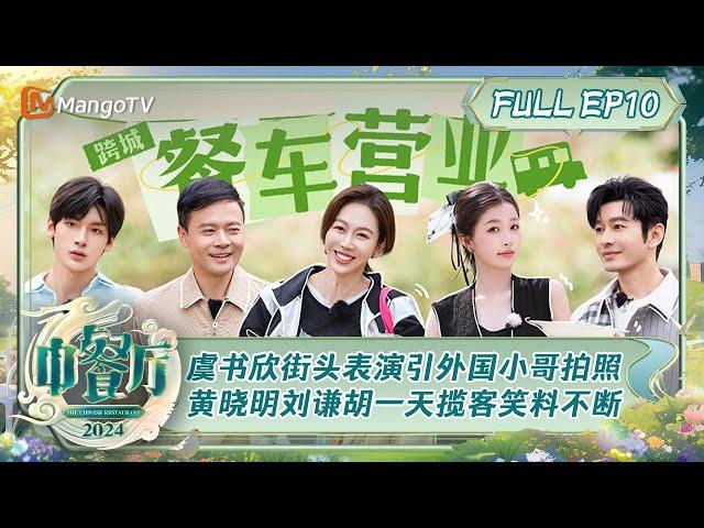 ENG SUB《中餐厅8》第10期：虞书欣街头表演引外国小哥拍照打卡 黄晓明刘谦胡一天揽客笑料不断 | The Chinese Restaurant S8 EP10 | MangoTV