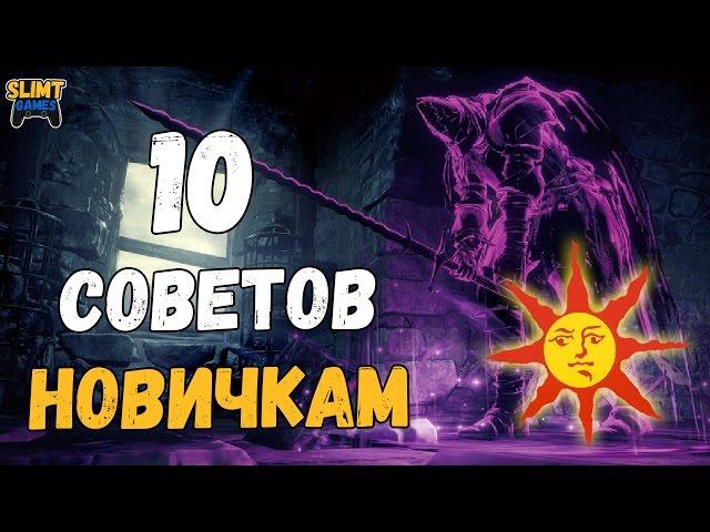 Dark souls 3 Гайд для новичков (10 советов)