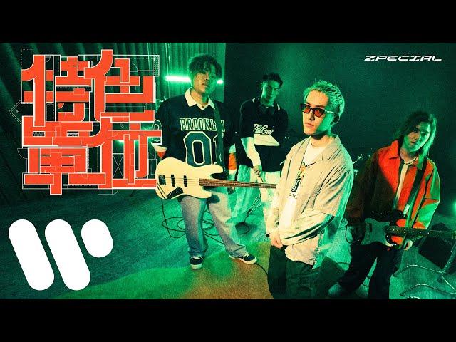 Zpecial - 特色單位 Special Unit (Official Music Video)