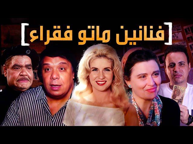 فنانين نهاية حياتهم كانت مأسوية والفن غدر بهم !!