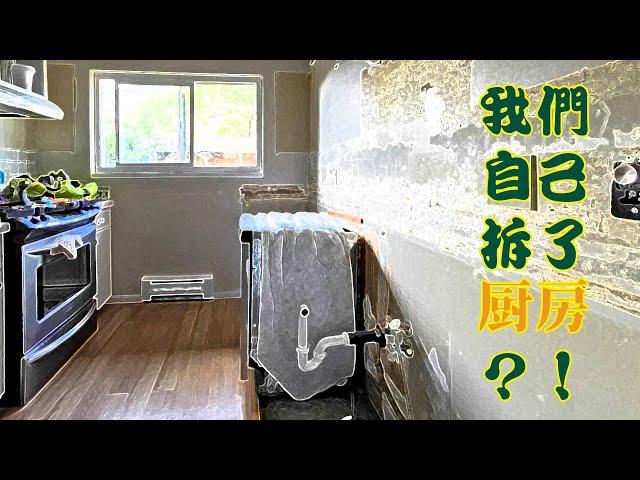 厨房拆旧完成啦~敬请期待我们的新厨房~Our Old Kitchen is Gone！