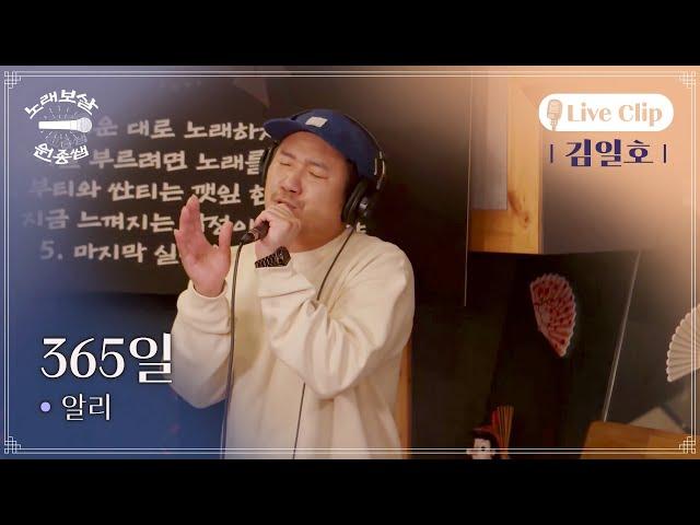 [Live Clip] 365일김일호 | 노래보살 원종쌤1 EP.4