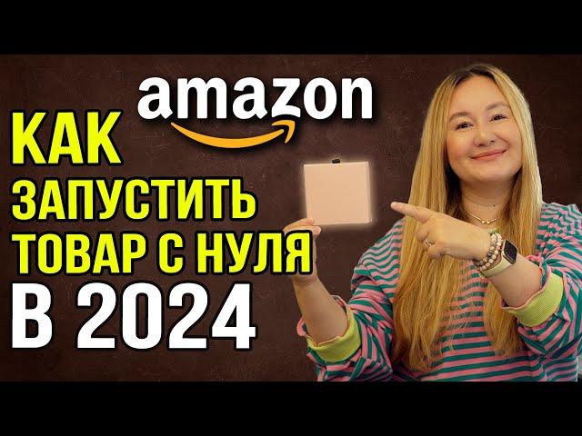 Как стартовать на Амазон США с нуля в 2024 году | Точная инструкция на примере идеального товара