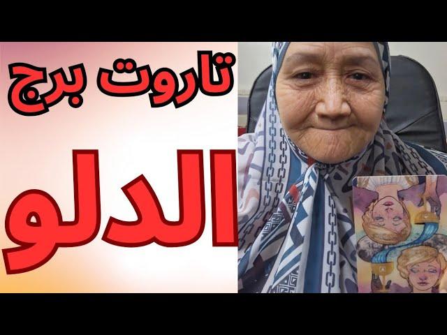 تاروت برج الدلو اليوم ️  قراءه كامله ودقيقه تيته ام يوسف 