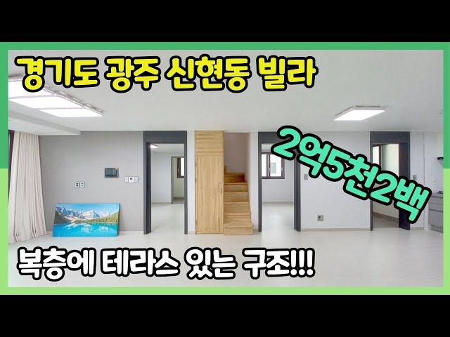 2억 중반에 만날 수 있는 복층!!!! 경기도 광주 신현동 빌라