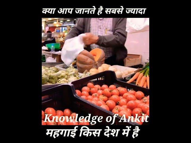 sabse jyada mehngai kis desh mein hai | Knowledge of Ankit | Ankitkumar | महगाई | mehngai