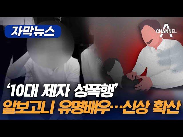 [자막뉴스] '10대 제자 성폭행' 알보고니 유명배우…신상 확산  / 채널A