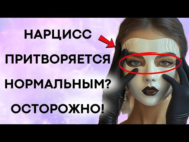 Как Нарциссы Притворяются Обычными Людьми (И Вы Даже Не Замечаете!)