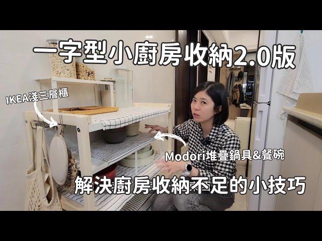 一字型廚房收納2.0版：解決廚房收納不足的小技巧 ft. Modori