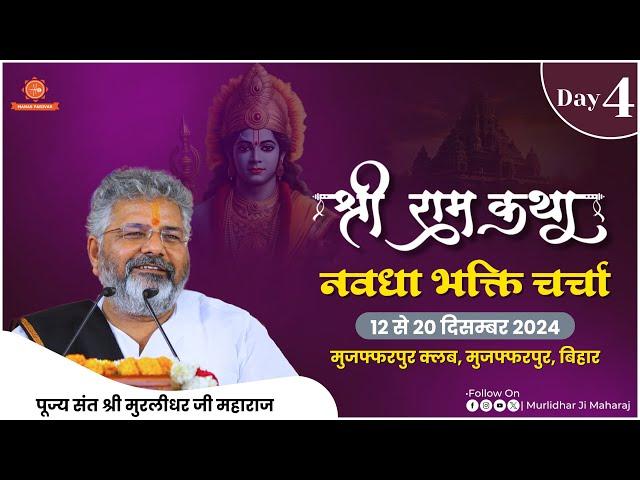 Day - 4 | Shri Ram Katha | Murlidhar Ji Maharaj | Muzaffarpur, Bihar | 15 Dec. 2024 | Navadha Bhakti