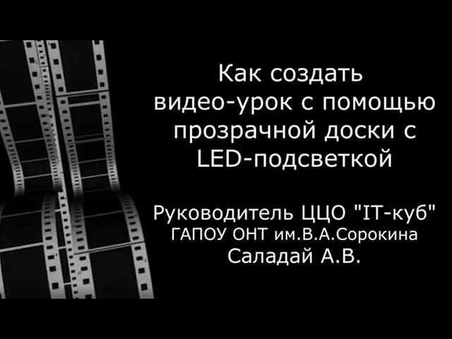 Как создать видео-урок с помощью прозрачной доски с LED-подсветкой. IT-куб Орск