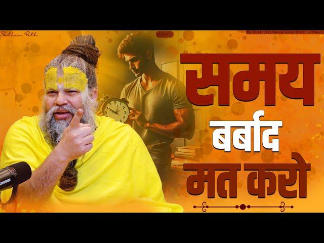 समय बर्बाद मत करो || Don't waste your time || Shri Hit Premanand Ji Maharaj