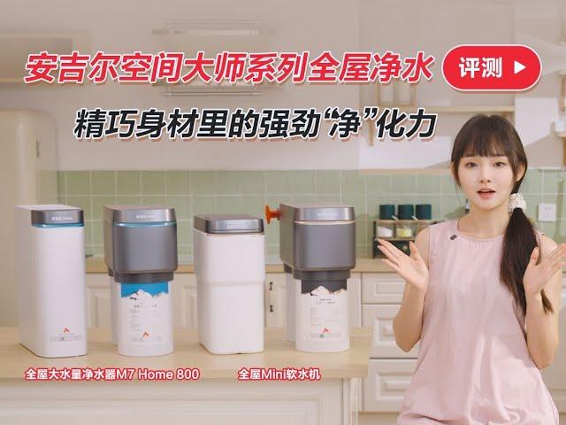 精巧身材裡的強勁“淨”化力 安吉爾空間大師系列全屋淨水評測 精巧身材里的强劲“净”化力 安吉尔空间大师系列全屋净水评测
