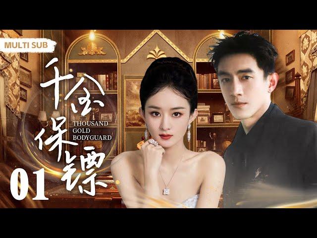 MULTISUB现代爱情剧【千金保镖/Thousand gold bodyguard】▶EP01 赵氏总裁千金”赵丽颖“意外救助失忆酷帅医生”林更新“谁知他是顶尖神医‍️医者与千金的跨市情缘