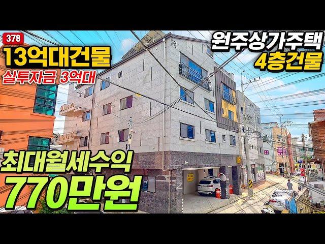 풀 퍼니시드시스템으로 월세수익770만원 원주건물매매~ 엘리베이터 있는 4층 원주원룸건물