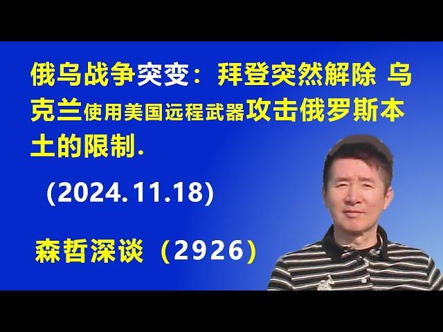 俄乌战争“突变”：拜登突然解除 乌克兰使用美国远程武器 攻击俄罗斯本土的限制. (2024.11.18) 《森哲深谈》