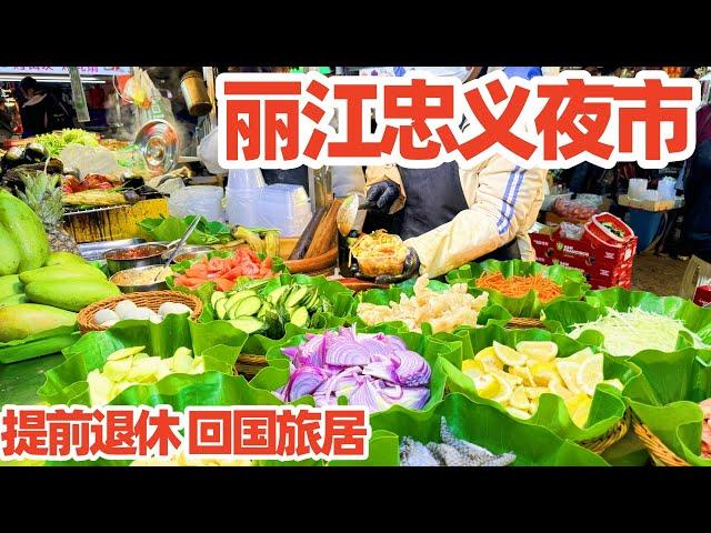 【回国旅居】丽江忠义夜市吃云南美食/丽江忠义市场/丽江夜市/丽江美食/丽江旅游/云南美食/lijiang travel/lijiang night market/美食/地方美食/特色美食/美食探店