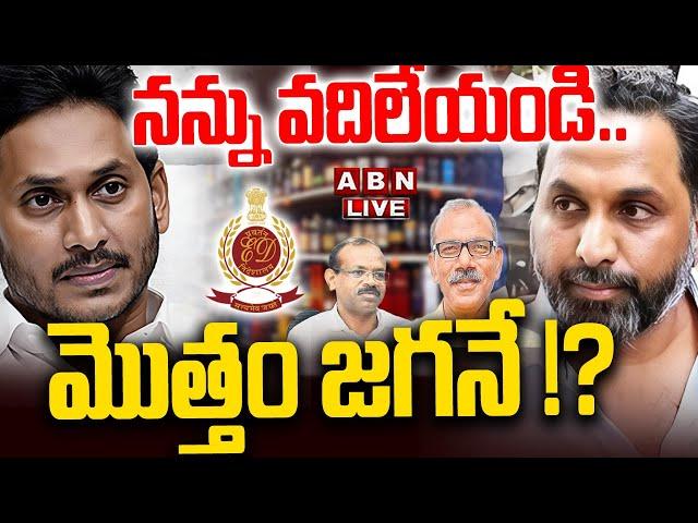 LIVE: నన్ను వదిలేయండి.. మొత్తం జగనే !? || ED To Interrogate AP Liquor Case || YS Jagan || ABN