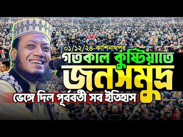 কুষ্টিয়ার আগের সব রেকর্ড ভেঙ্গে দিল আমির হামজার গতকালের ওয়াজ || জনতার ঢল || Mufti Amir Hamza new waz