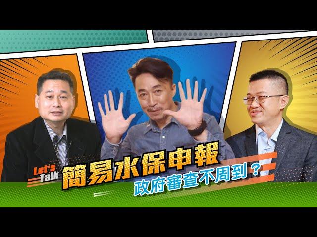 水保大拓課EP04 簡易水保申報不清不楚? 政府審查不周到讓民眾卻步?【專訪花蓮縣 南投縣 水保服務團團長】