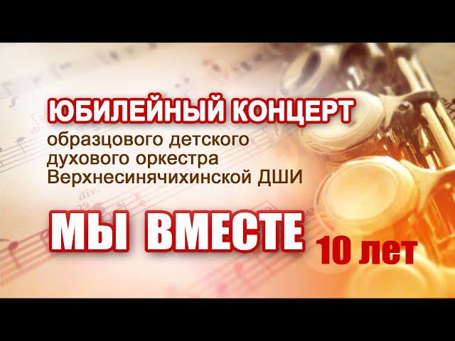 Мы вместе. 10 лет