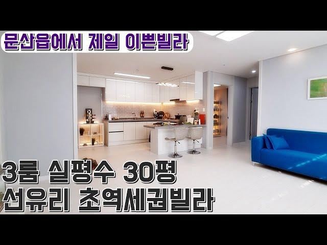 안심전세+매매가 가능한 파주신축빌라! 문산에 남은 유일한 30평때 1억빌라!