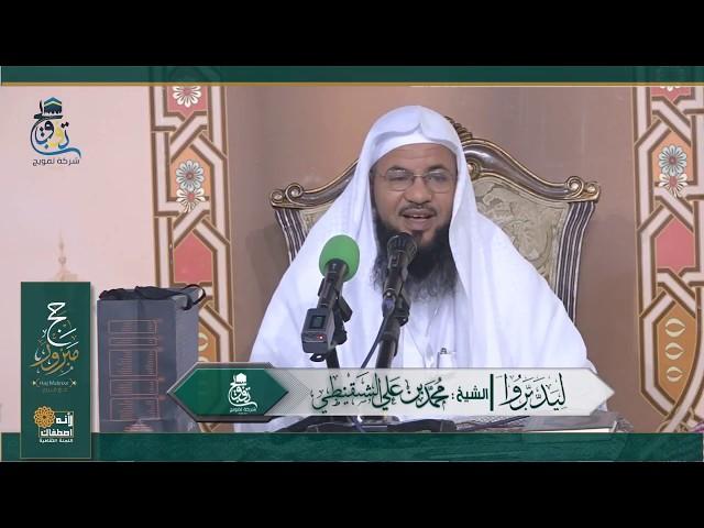 ليدبروا || الشيخ محمد علي الشنقيطي  | 13