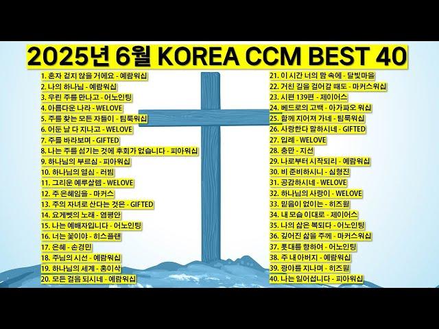 2025년 6월 KOREA BEST CCM모음 은혜찬양 기도찬양 (위러브 예람워십 마커스 제이어스 피아워십 어노인팅 팀룩워십 홍이삭 지선 기프티드) #worship #jesus